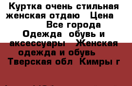 Куртка очень стильная женская отдаю › Цена ­ 320 - Все города Одежда, обувь и аксессуары » Женская одежда и обувь   . Тверская обл.,Кимры г.